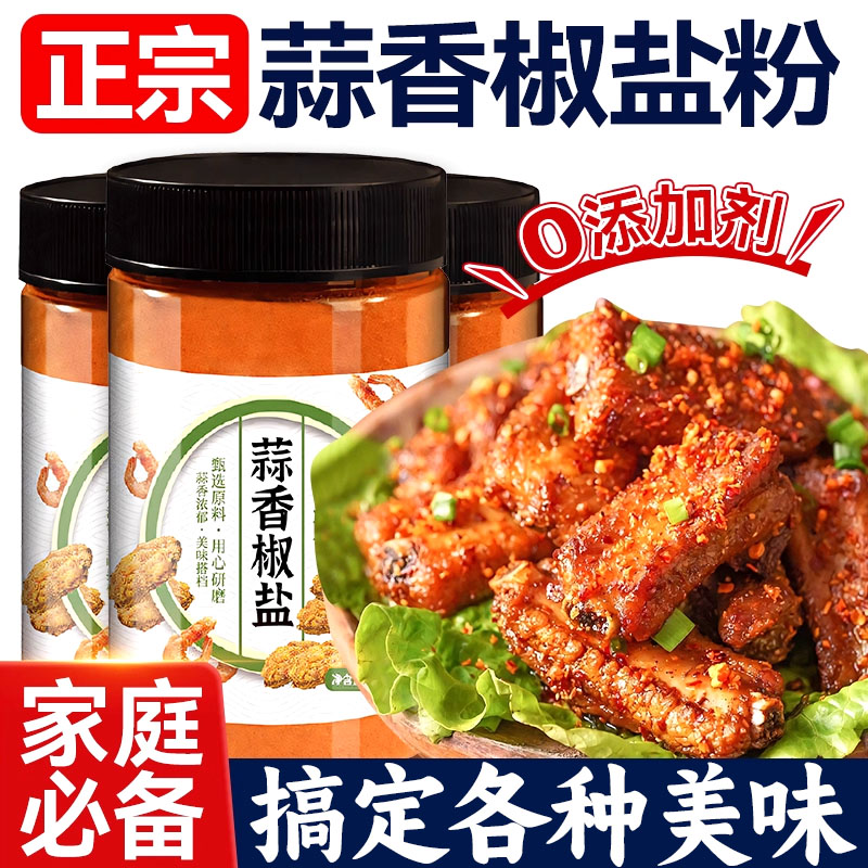 蒜香椒盐粉官方旗舰店正宗家用烹饪五香椒盐皮皮虾排骨烧烤调味料