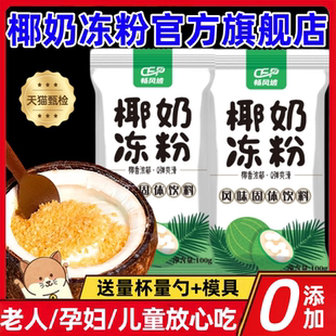 椰奶冻粉官方旗舰店无添加家用商用布丁粉免煮奶茶店甜品原料材料