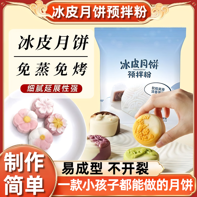 冰皮月饼预拌粉月饼专用粉套装手工diy材料中秋月饼官方旗舰店