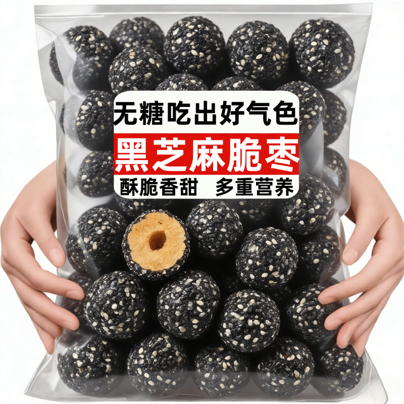 黑芝麻脆枣新疆红枣无核嘎嘣脆枣香酥脆休闲健康营养零食新年年货