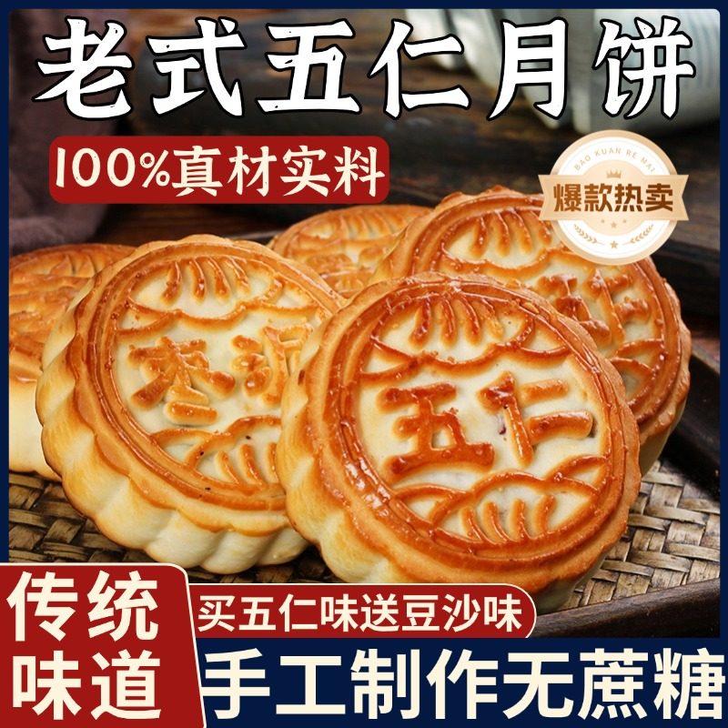 五仁月饼老式礼盒中秋节糕点青红丝纯手工传统糕点早餐官方旗舰店
