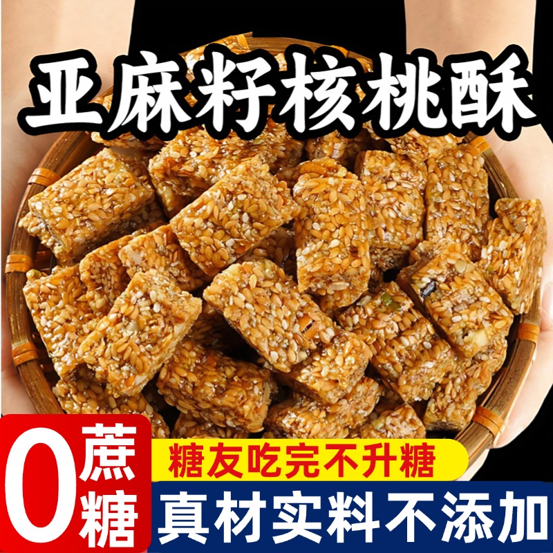 内蒙古亚麻籽核桃酥无糖无蔗糖新疆芝麻酥糖尿人食品官方旗舰店