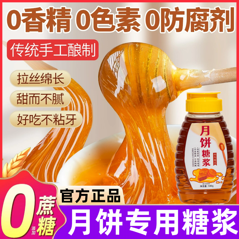 月饼转化糖浆广式月饼专用无蔗糖金黄转化烘焙糖浆家用枧水碱水