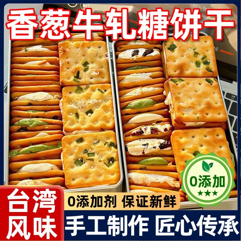 香葱牛轧糖夹心饼干 芝士饼干牛扎台湾古早手工曲奇网红休闲零食