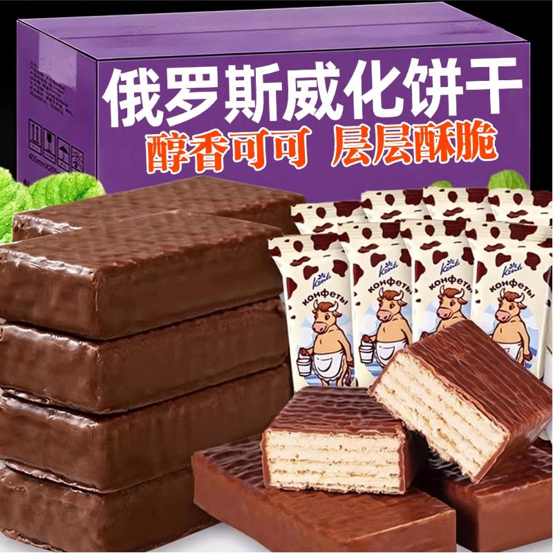 俄罗斯大奶牛巧克力威化饼干进口休闲解馋牛奶零食年货整箱五斤