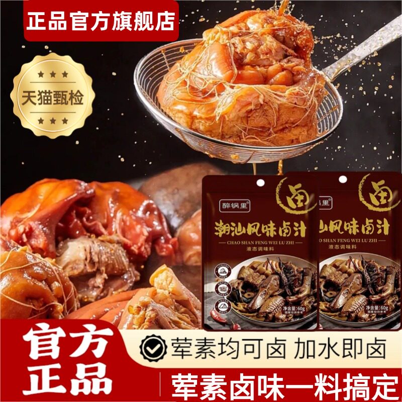 正宗潮汕卤汁旗舰店五香卤汁卤水酱料卤料包健康家用无添加小包装