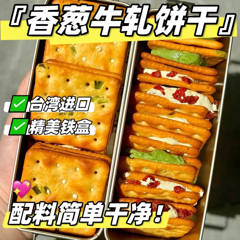 香葱牛轧糖夹心饼干 芝士饼干牛扎台湾古早手工曲奇网红休闲零食