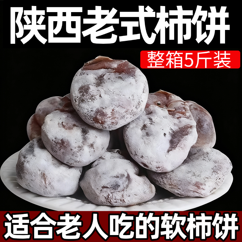 富平柿饼富平特级柿子饼官方旗舰店陕西农家自制流心大柿饼吊老式