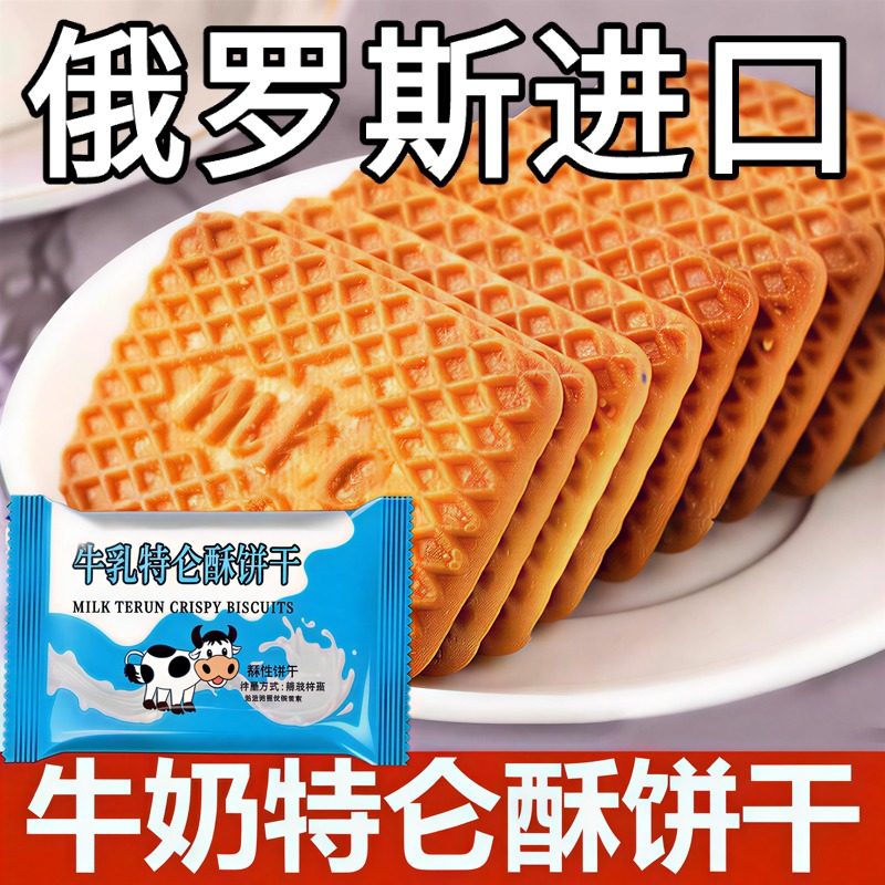 牛奶饼干特浓俄罗斯原装进口特仑酥老式高钙饼干无糖代餐休闲零食