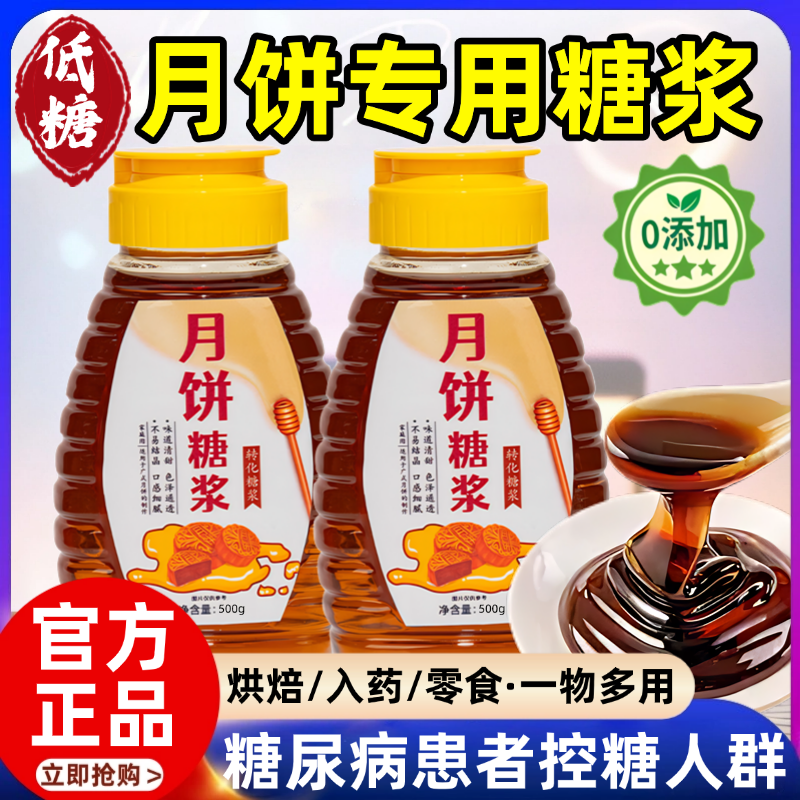月饼转化糖浆广式月饼专用无蔗糖金黄转化烘焙糖浆家用枧水碱水