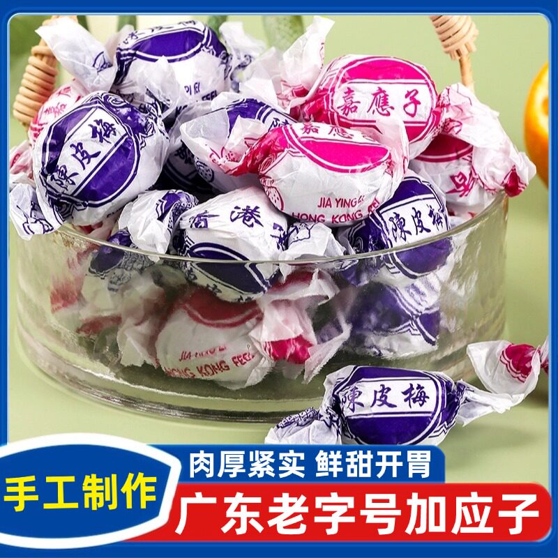 广东老字号加应子陈皮梅潮汕特产老式包纸梅嘉应子蜜饯凉果零食