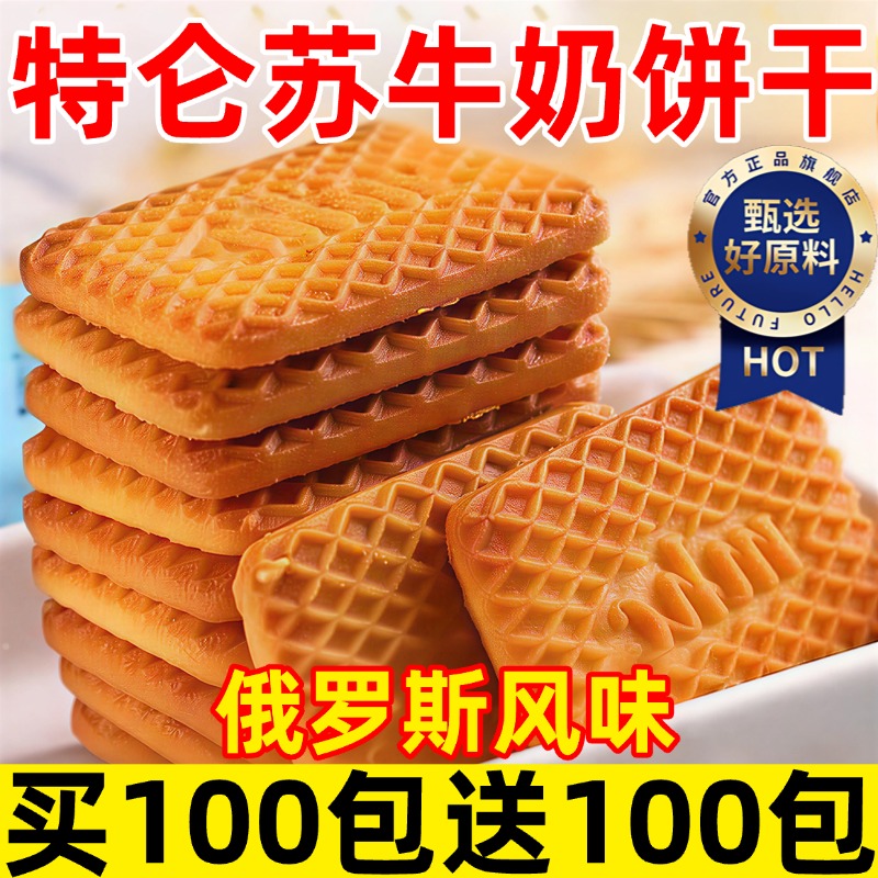 牛奶饼干官方旗舰店俄罗斯原装进口特仑苏特浓高钙无蔗糖代餐零食