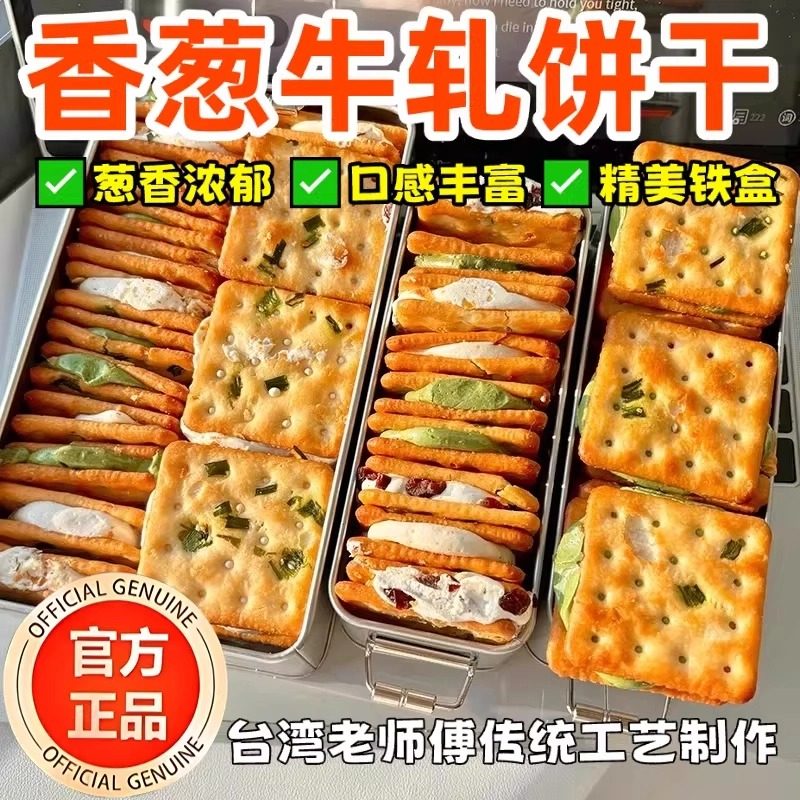 香葱牛轧糖夹心饼干 芝士饼干牛扎台湾古早手工曲奇网红休闲零食