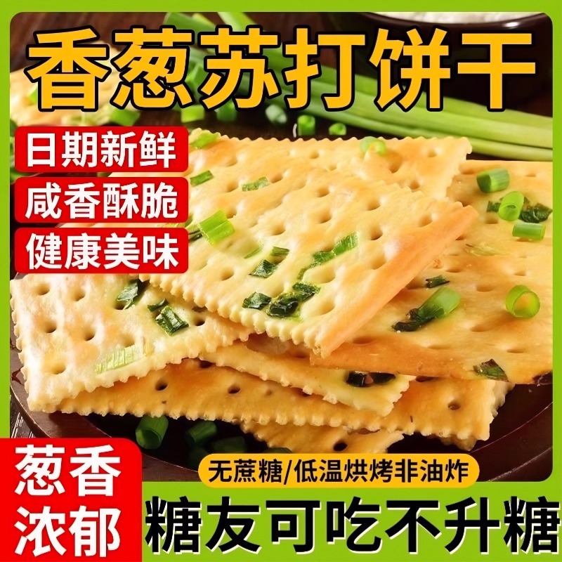 香葱苏打饼干官方旗舰店整箱葱香梳打饼咸味解馋零食休闲食品散装