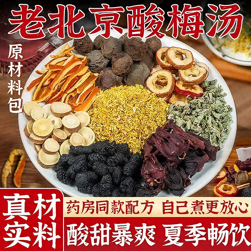 正宗老北京酸梅汤原材料包浙江省桂花乌梅中医院饮料粉官方旗舰店图片