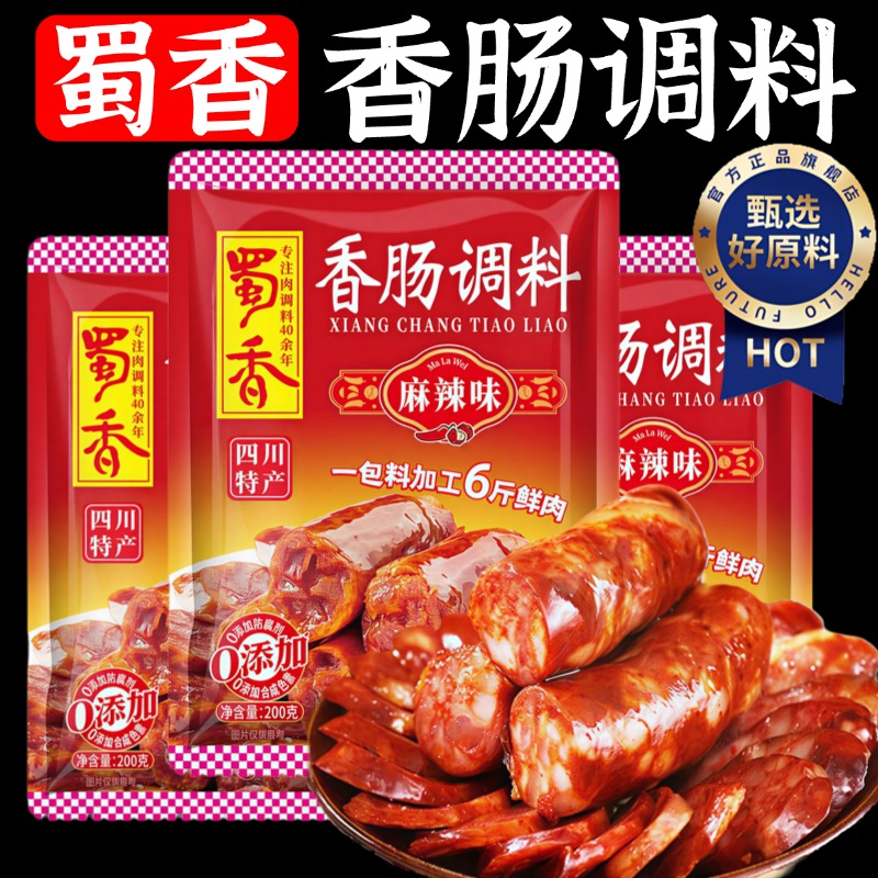 正宗蜀香香肠调料官方旗舰店四川麻辣灌肠烤肠家用调味料无添加剂