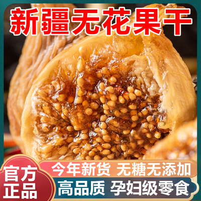 无花果干新疆官方旗舰店特级青皮无糖无添加天然黄体酮冻干干下奶