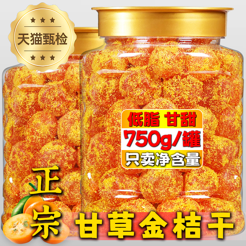 天猫甄选甘草金桔干正宗官方旗舰店广西特产无糖无添加化痰止咳