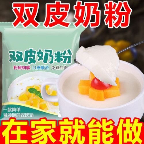 双皮奶粉家用商用做刨冰专用冻粉经典港式摆摊配料布丁甜品免煮