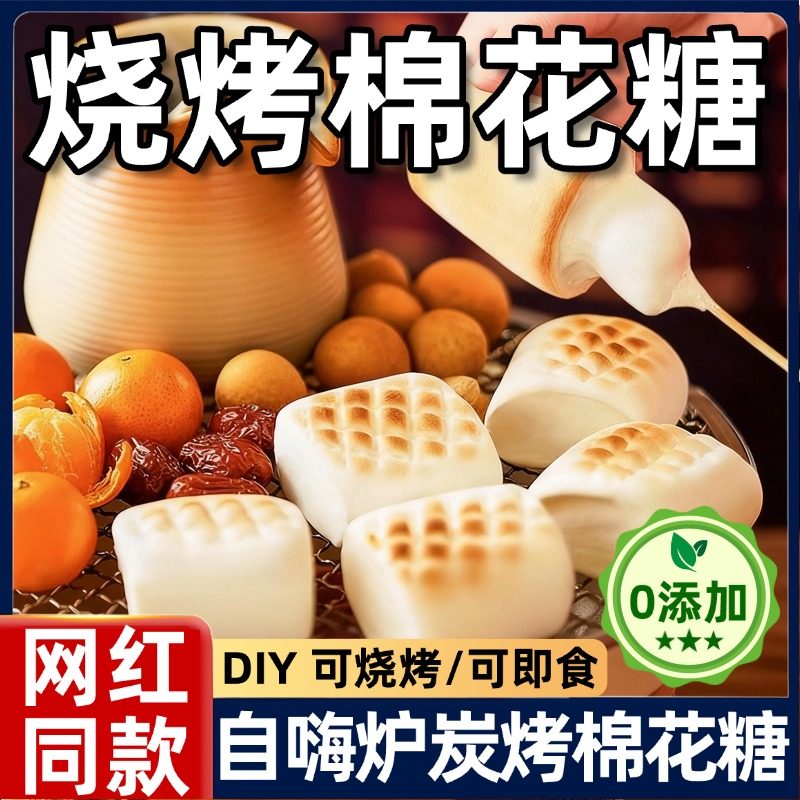 自嗨炉烤棉花糖套装diy可以烤的棉花糖拉丝大块儿童无添加烘焙料,零食/坚果/特产,棉花糖/牛轧糖/充气糖果,淘宝优惠券,粉丝福利购,淘宝优惠卷