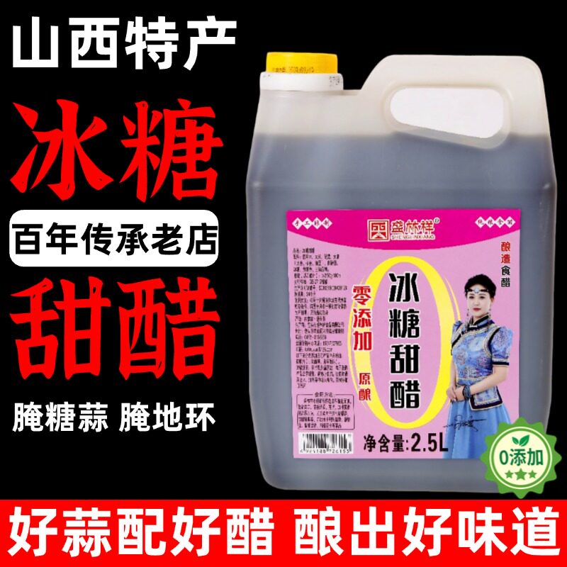 正宗山西冰糖甜醋特产腌蒜糖蒜专用泡糖蒜丽阳糖醋排骨官方旗舰店图片