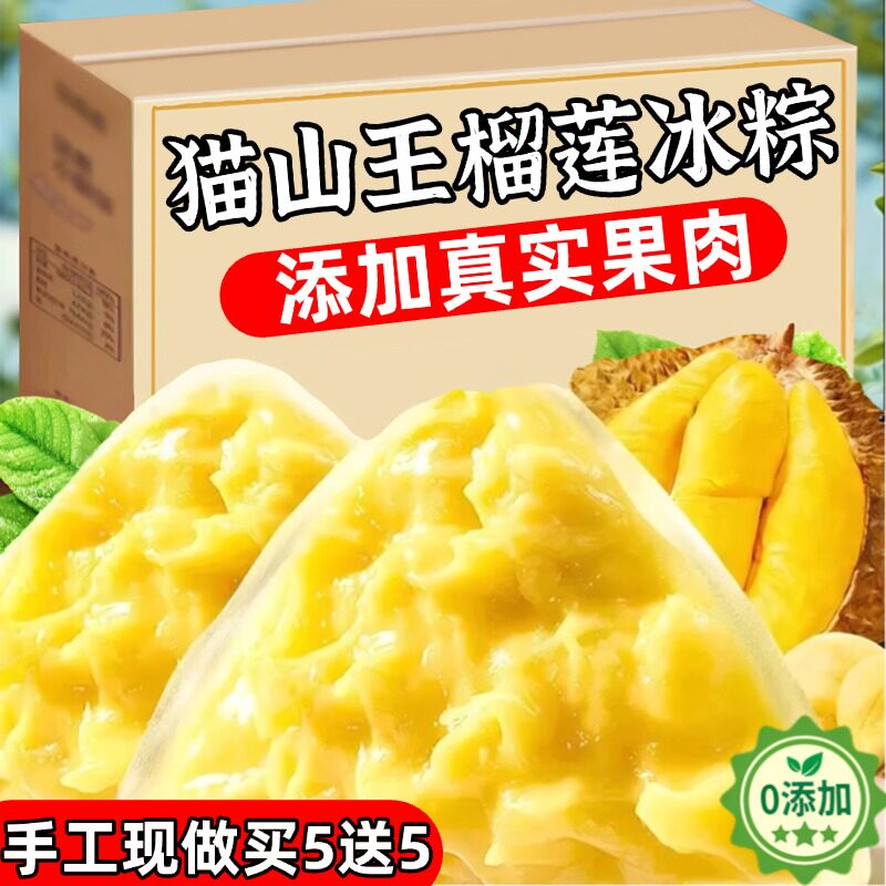 猫山王榴莲冰粽开袋即食端午冰皮粽子网红零食糕点芒果冰粽旗舰店