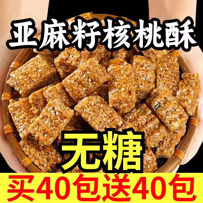 正宗亚麻籽核桃酥无糖官方旗舰店糖尿人芝麻木糖醇坚果酥糕点零食