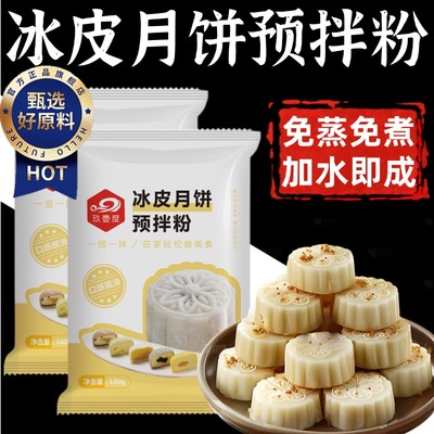 冰皮月饼预拌粉自制材料商用全套免蒸免煮制作套餐diy中秋做月饼