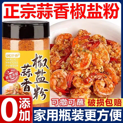 蒜香椒盐粉正宗家用官方旗舰店烧烤皮皮虾脆皮调料烧烤调味粉调料