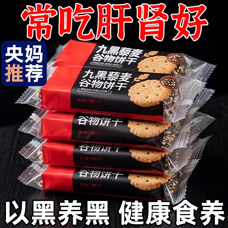 无蔗糖九黑藜麦谷物无糖饼干全麦粗粮养胃饼干孕妇糖尿人高纤零食