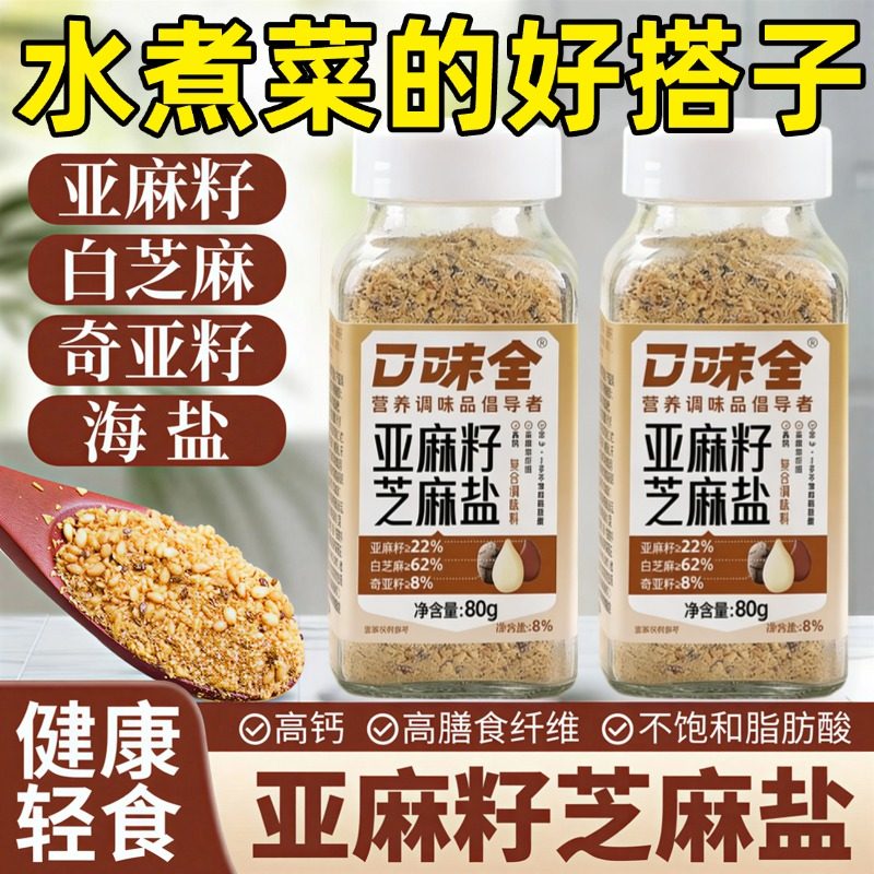 亚麻籽芝麻盐官方旗舰店调味料日本健身轻食水煮菜提味增香烧烤料图片