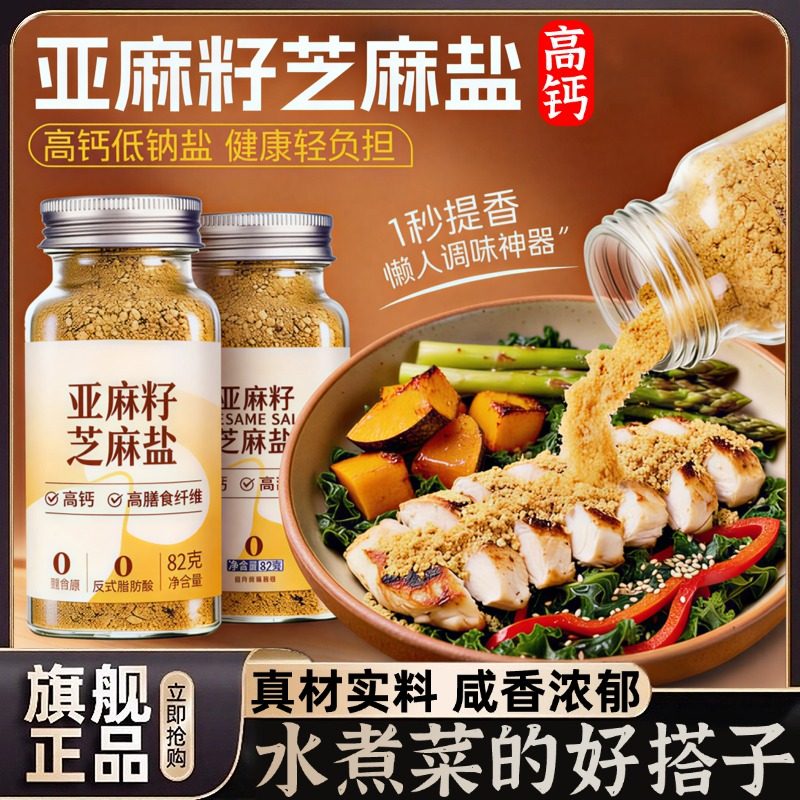亚麻籽芝麻盐调味料日本健身轻食图片