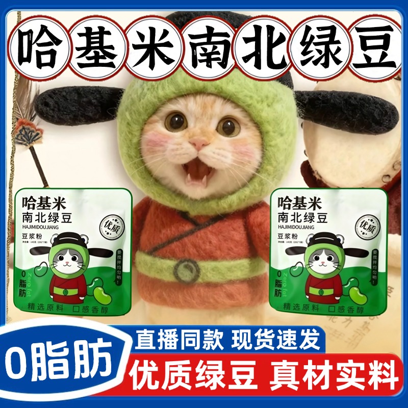 哈基米南北绿豆绿豆浆官方旗舰店网红同款哈吉米豆浆粉直播同款