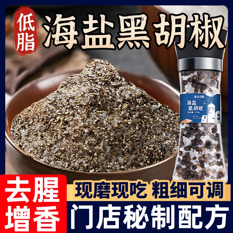 黑胡椒海盐粒低脂无添加柠檬粒西餐腌牛排调料碎胡椒粉官方旗舰店