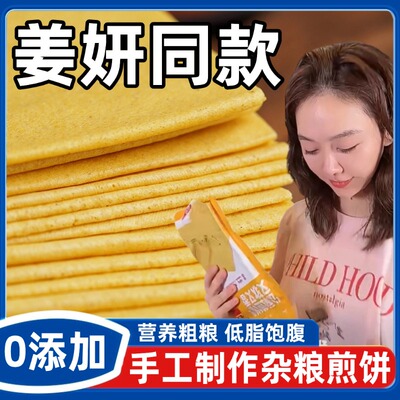 姜妍同款煎饼山东煎饼纯手工杂粮煎饼无添加公社煎饼官方旗舰店