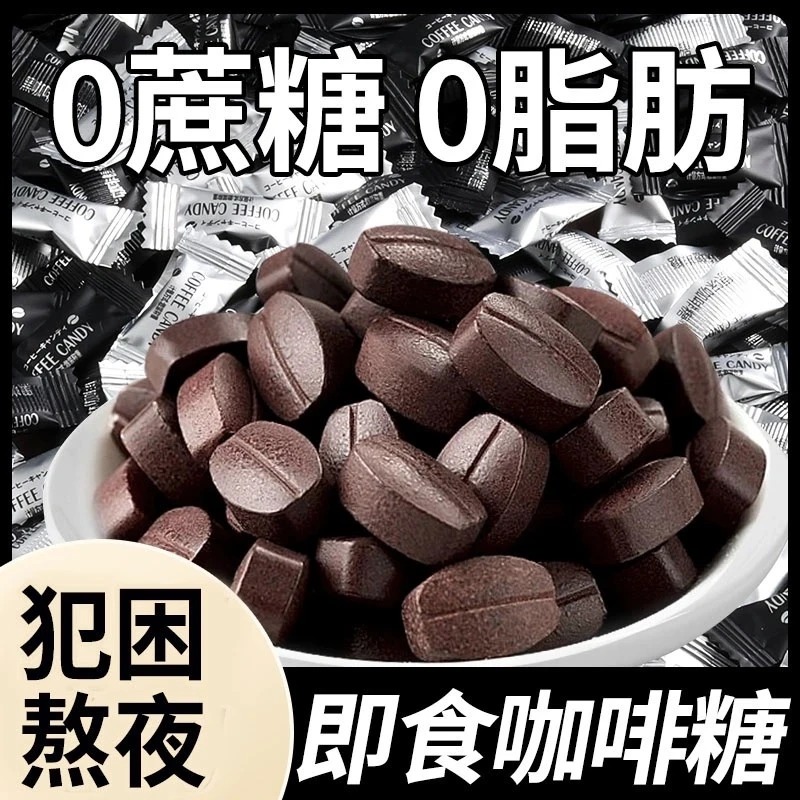 咖啡糖无糖0脂正品官方旗舰店特浓提神醒脑休闲零食年货散装糖豆