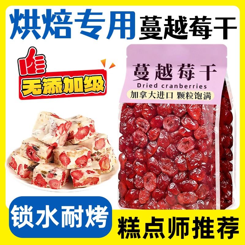 蔓越莓干烘焙专用雪花酥原材料无添加孕妇果脯果干零食小吃糕点心