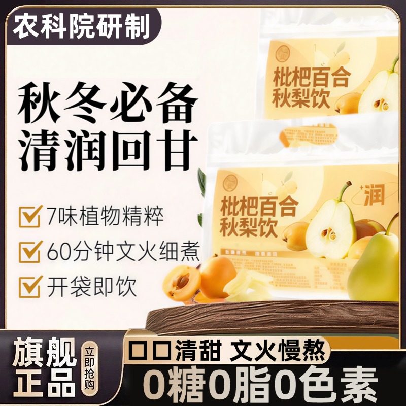 农科院枇杷百合雪梨饮清润甘甜草本植物饮料儿童果汁健康饮品免煮