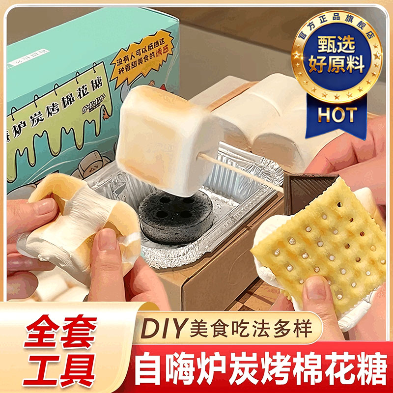 炭烤棉花糖专用自嗨炉烤大块棉花糖DIY家用无糖无添加官方旗舰店