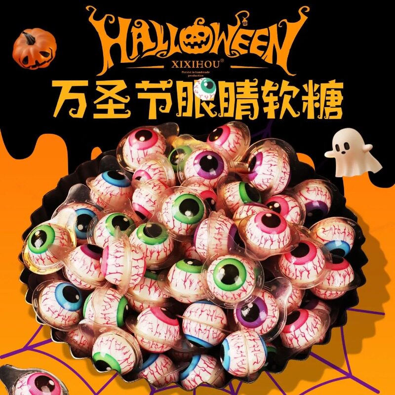 万圣节糖果官方旗舰店网红眼球糖南瓜软糖礼盒装创意软糖独立包装