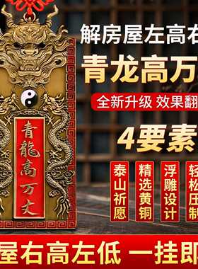 青龙高万丈镇隐藏款室外内压白虎抬头伸手解决邻居比自家高挂件宅