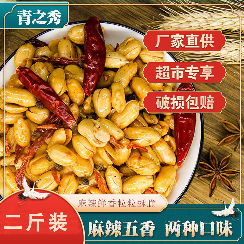 五香麻辣花生米下酒菜鬼花生米散装油炸花生米椒盐焗办公室零食熟