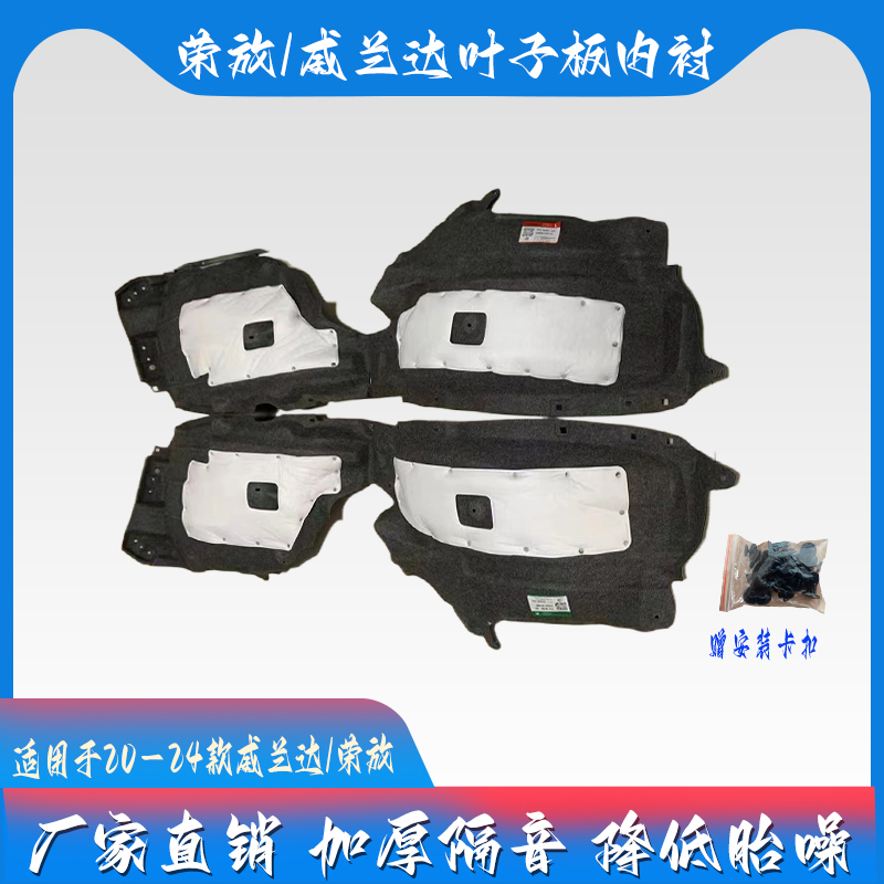 威兰达/荣放叶子板内衬绒布