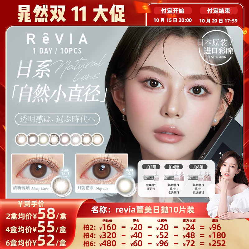 【晁然双11预售】ReVIA美瞳日抛10片小直径隐形眼镜蕾美清新琉璃
