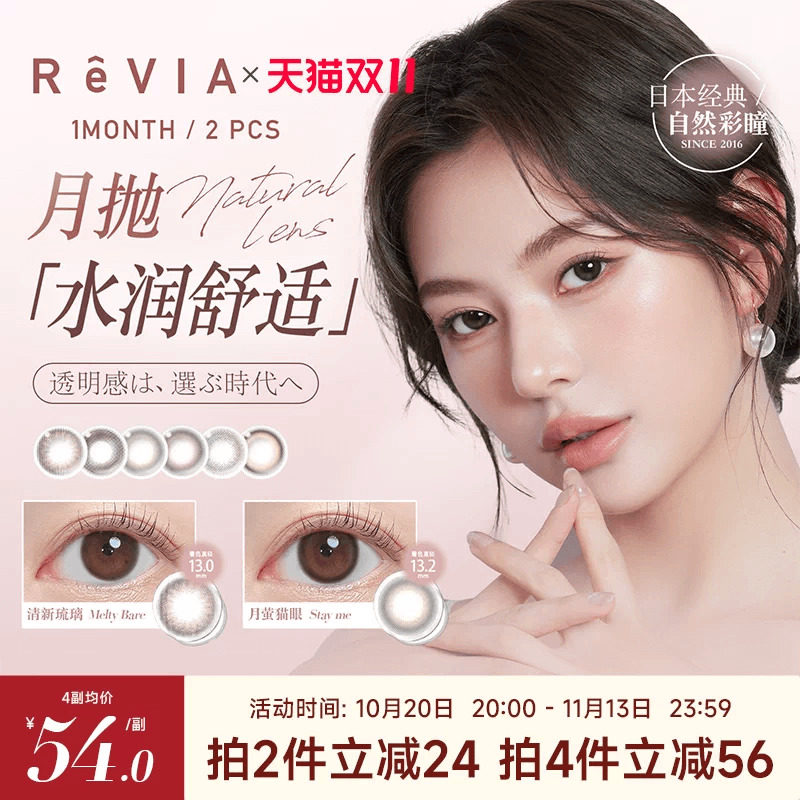 【双11狂欢】ReVIA蕾美美瞳月抛2片小直径自然彩色隐形眼镜