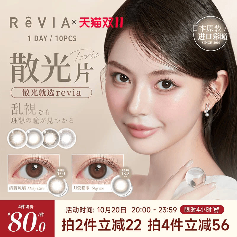 【散光现货速发】ReVIA美瞳散光日抛10片隐形眼镜蕾美清新琉璃