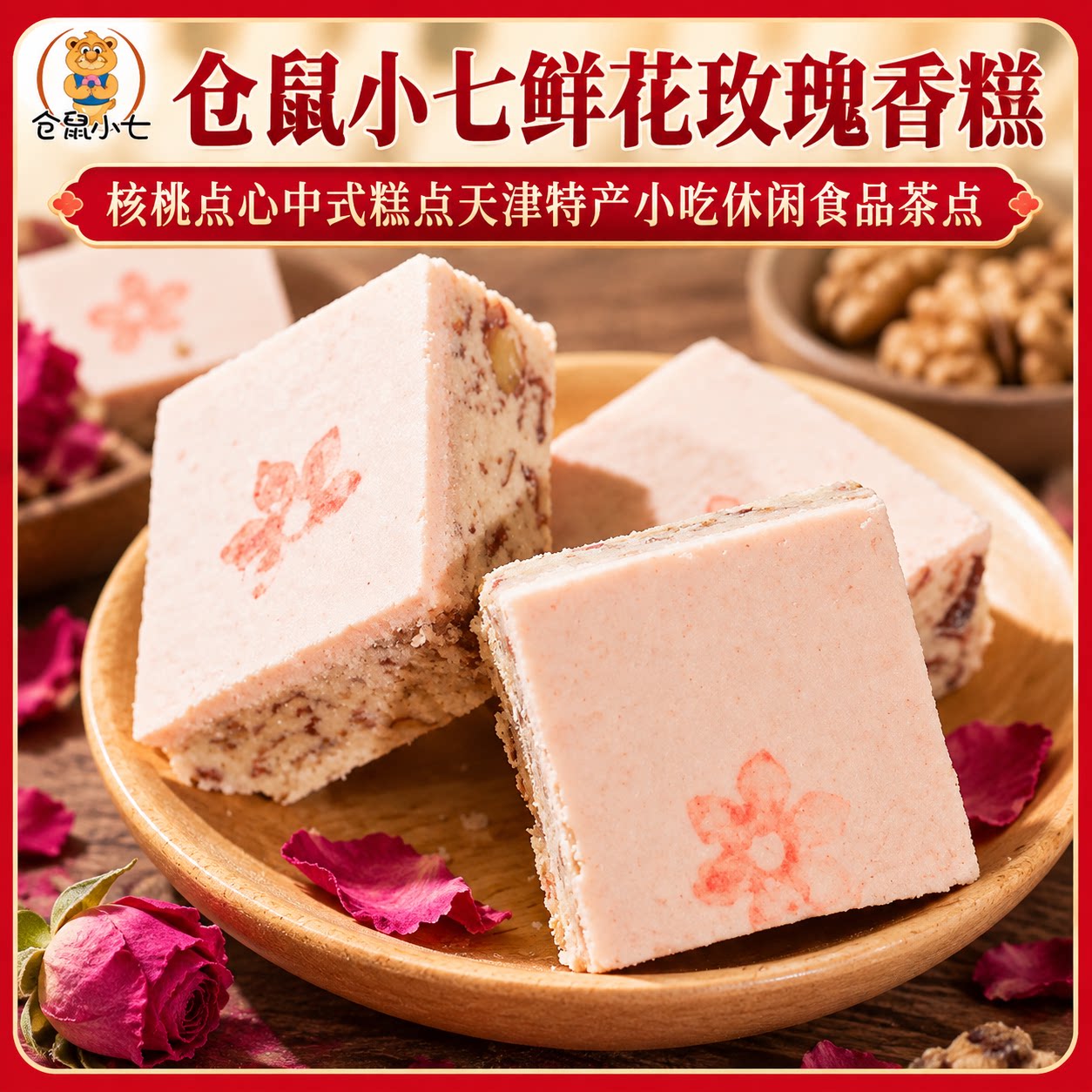 仓鼠小七鲜花玫瑰香糕核桃点心中式糕点天津特产小吃休闲食品茶点