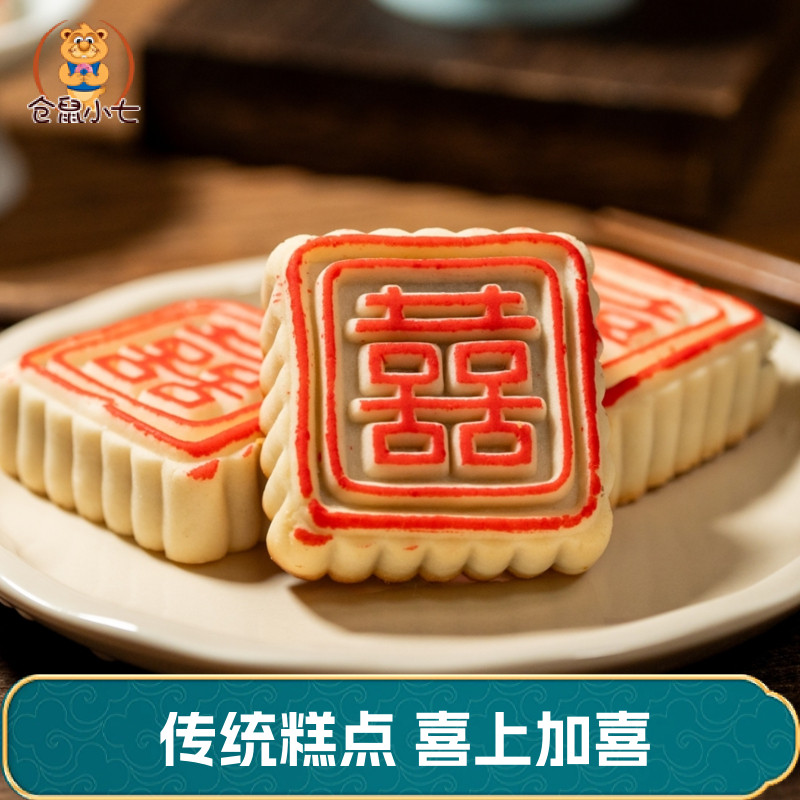 仓鼠小七喜字糕点订婚宴结婚专用喜饼嫁娶婚礼点心中式甜品摆盘