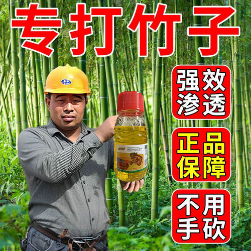 超强渗透】正品打竹专用剂竹子连根除快速干枯烂根杂草连根清开荒