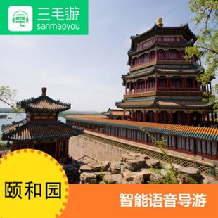 三毛游颐和园激活码三毛游北京景点讲解激活码授权码